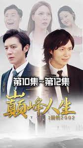 新版：巅峰人生 第41-60集