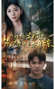 脱掉外卖服后势利女友哭着求原谅 第1-20集