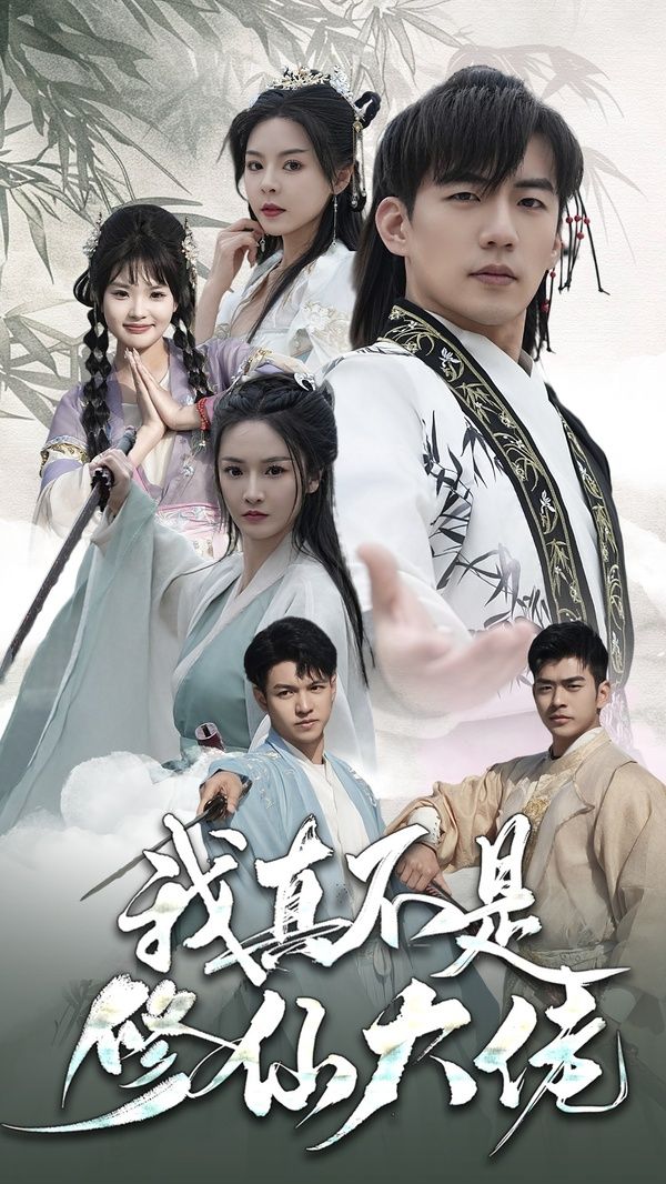 我真不是修仙大佬 第1-20集