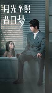 月光不照昔日梦 第41-77集完结(大结局)