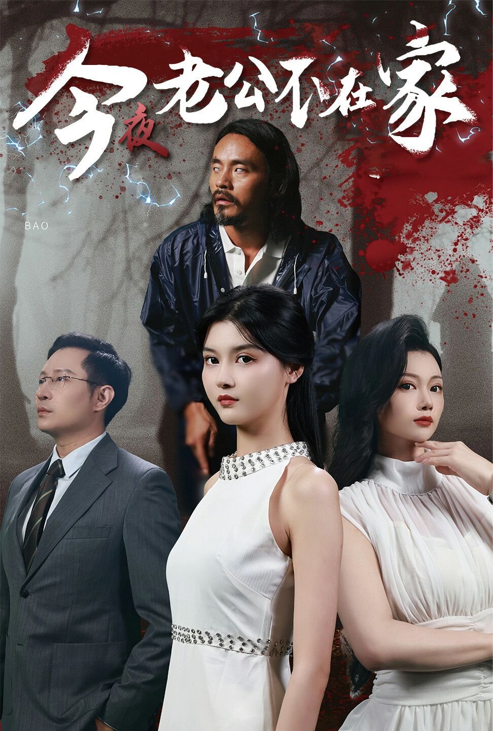 今夜老公不在家 第1-20集