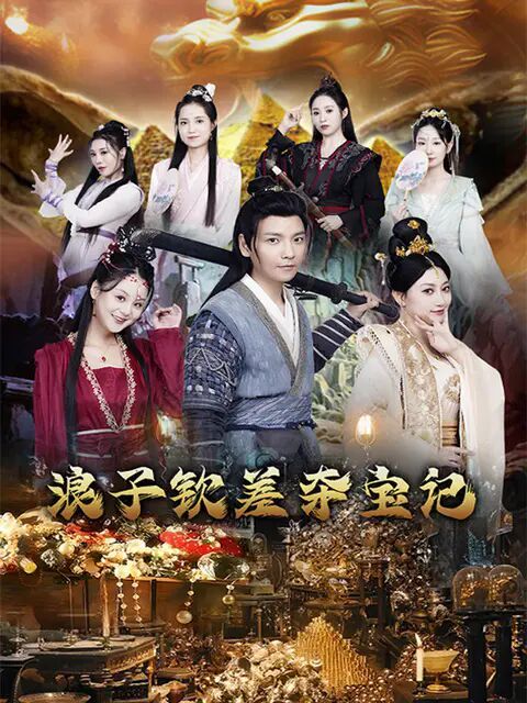 浪子钦差夺宝记 全集完结(大结局)