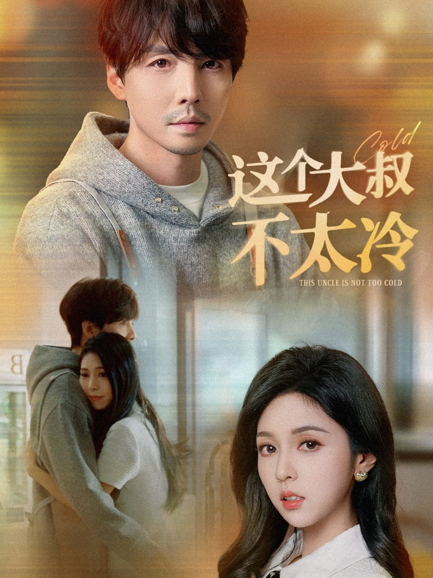 这个大叔不太冷 第21-30集完结(大结局)