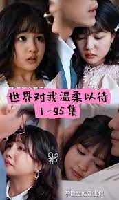 世界因你温柔 第61-86集完结(大结局)