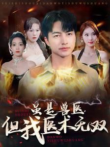 虽是兽医但我医术无双 第1-20集