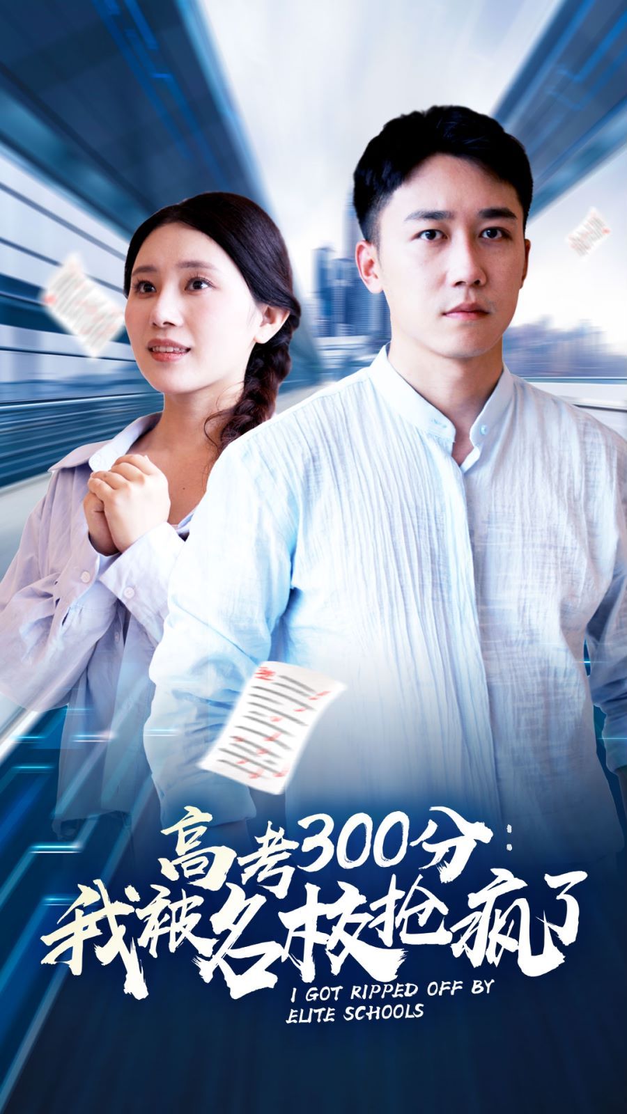 高考300分：我被名校抢疯了 第41-68集完结(大结局)