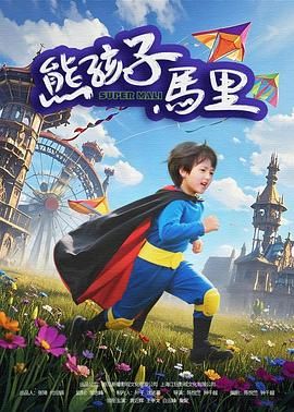 熊孩子马里(全集)