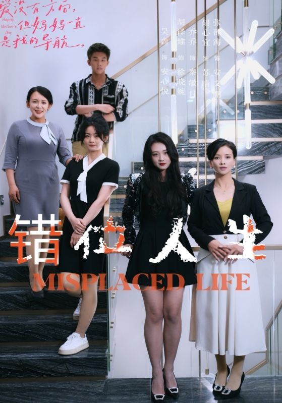 错位人生 第1-20集