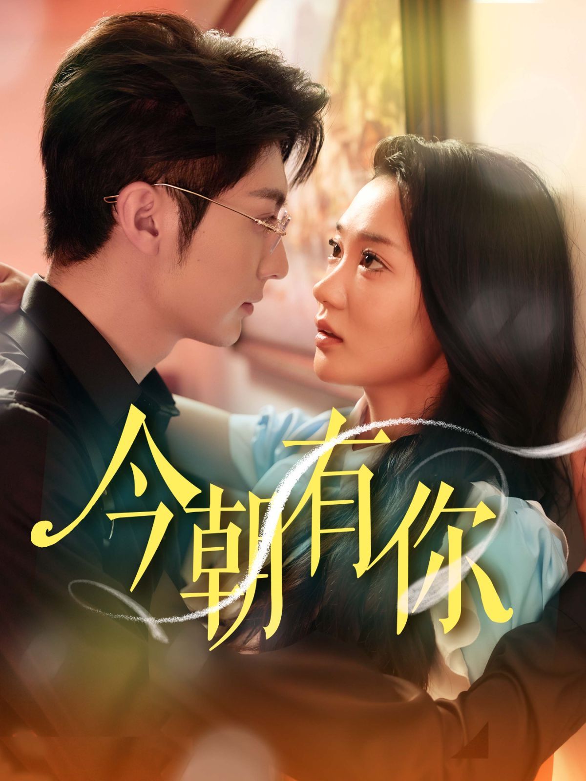 今朝有你 第1-20集