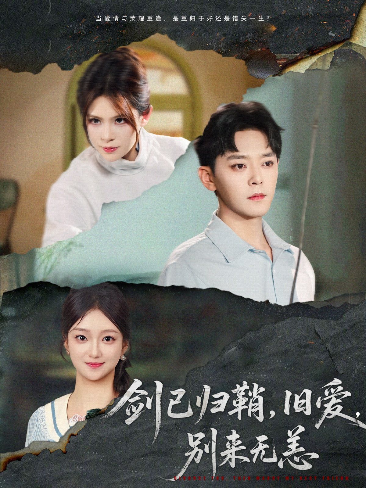 剑已归鞘旧爱别来无恙 全集完结(大结局)