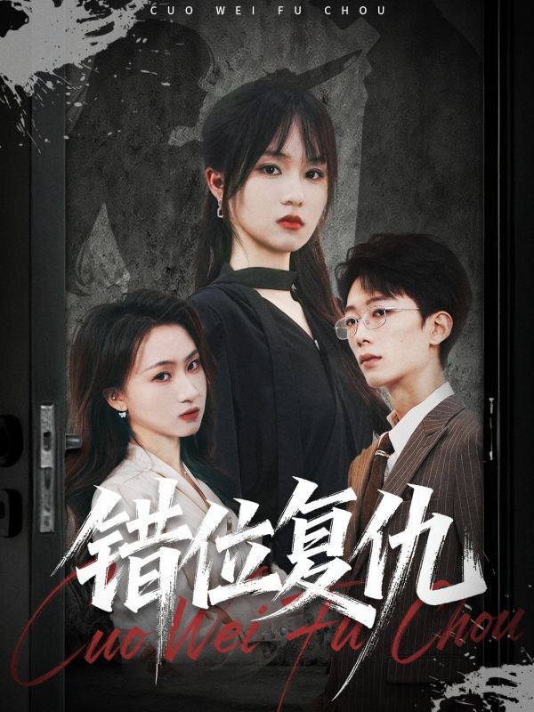 错位复仇(全集)