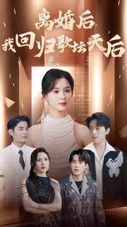 离婚后我回归歌坛天后 第21-40集