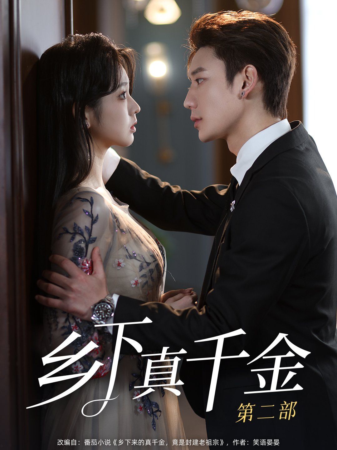 乡下真千金第二部(全集)