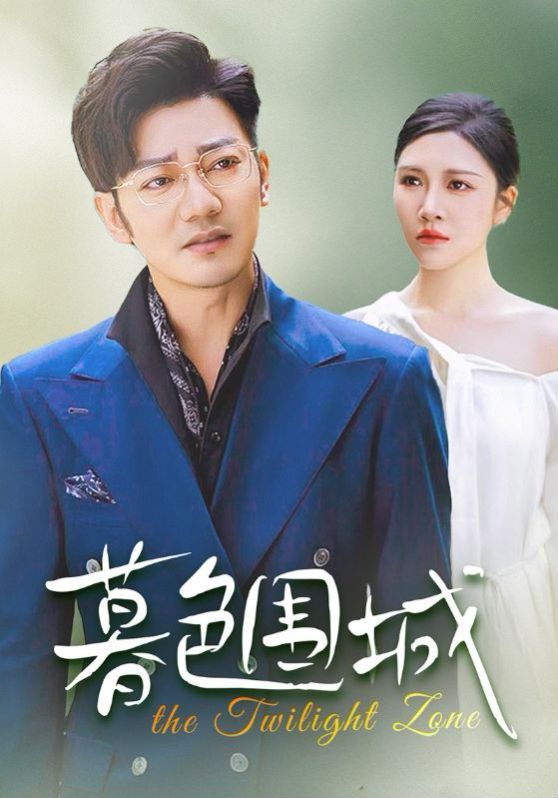 暮色围城 全集完结(大结局)