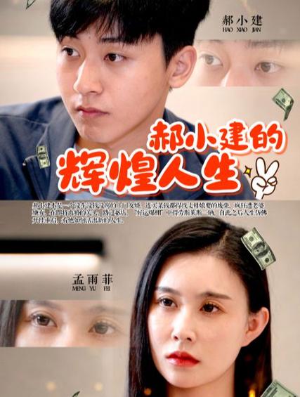 郝小建的辉煌人生 第21-40集