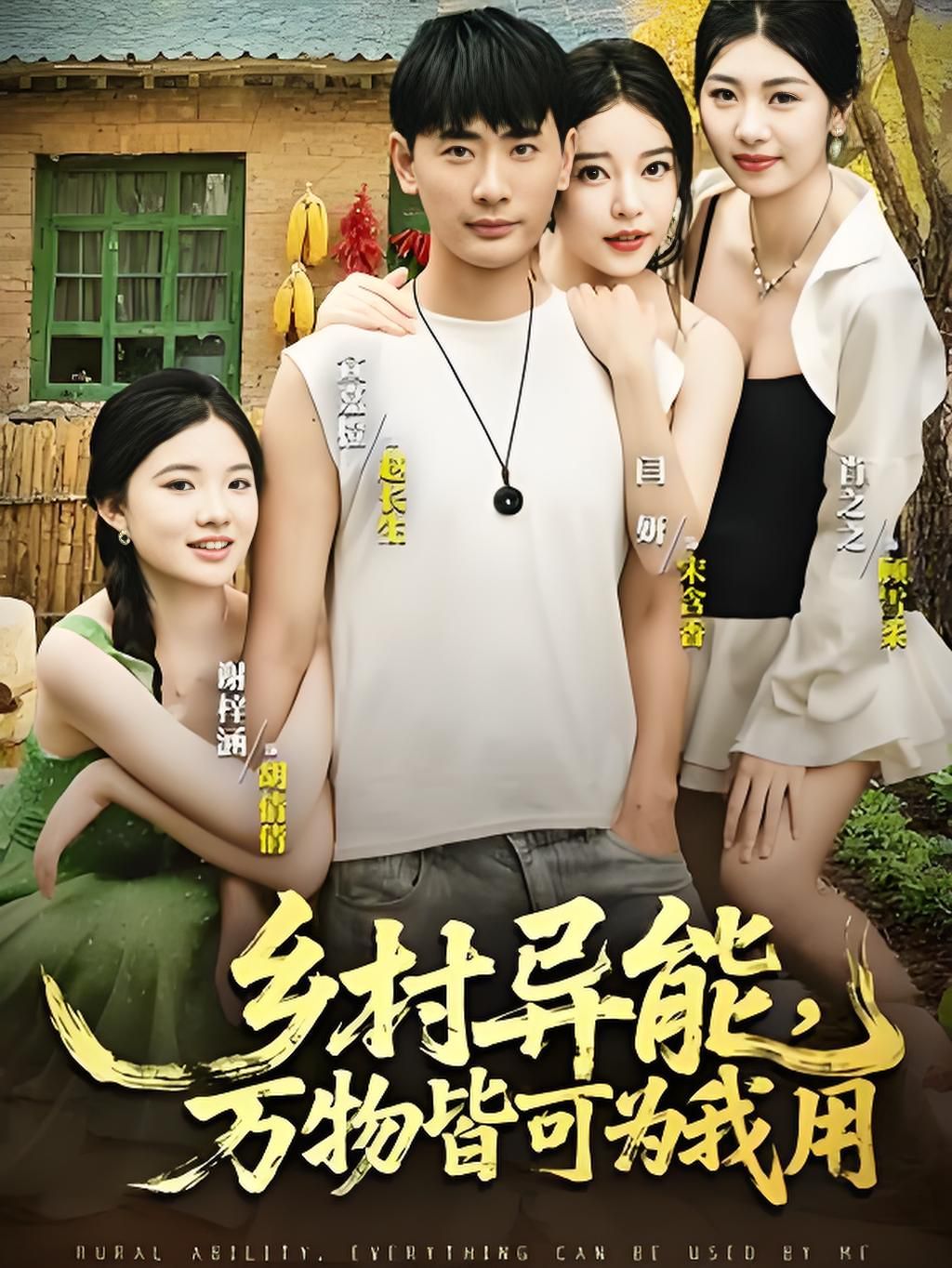 乡村异能万物皆可为我用(全集)
