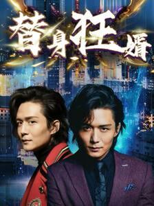 替身狂婿 第1-20集