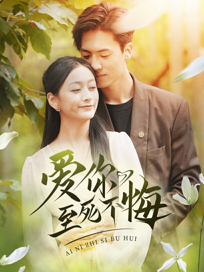 爱你至死不悔 第41-60集