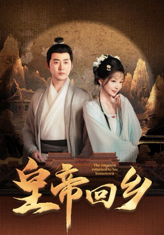 皇帝回乡 第31-63集完结(大结局)