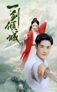 一剑倾城 第41-60集完结(大结局)