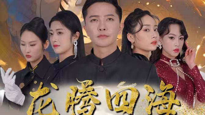 龙腾四海 第41-60集