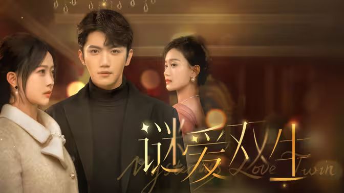 谜爱双生 第1-30集