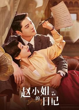 赵小姐的日记 第02集