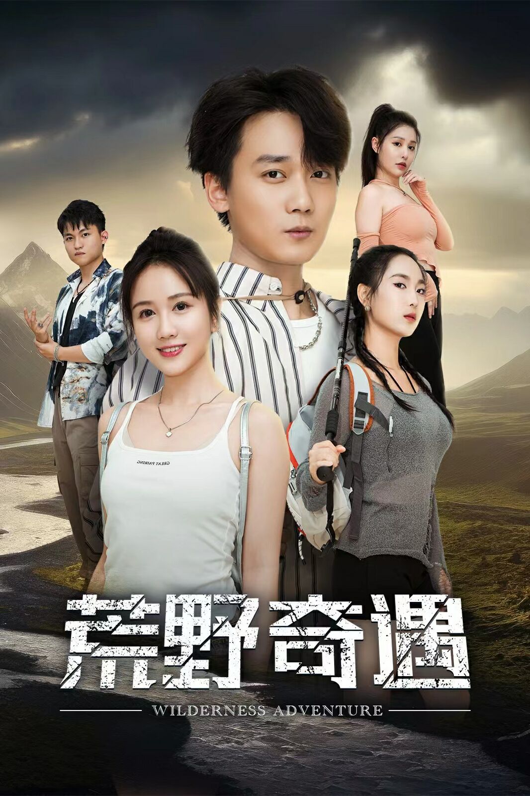 荒野奇遇 第1-20集