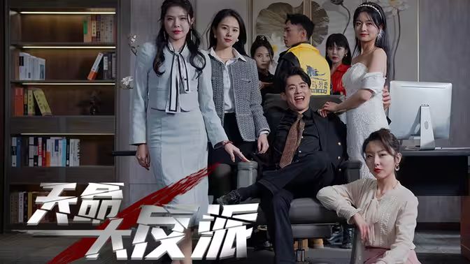 天命大反派 第21-40集