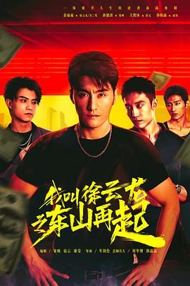 我叫徐云龙之东山再起 第02集