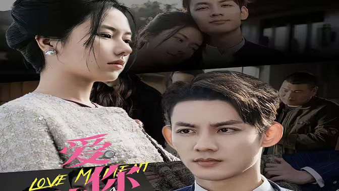 爱你欲言又止 第1-20集