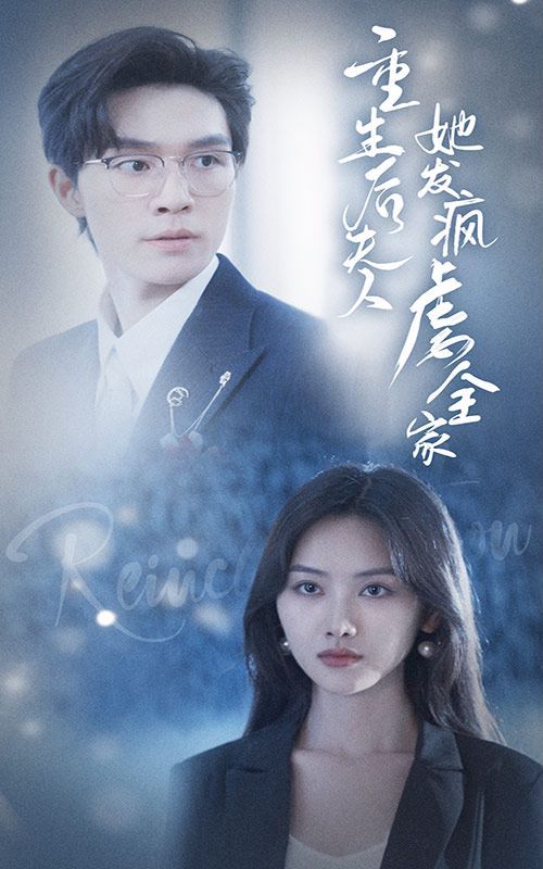 重生后夫人她发疯虐全家 第1-20集