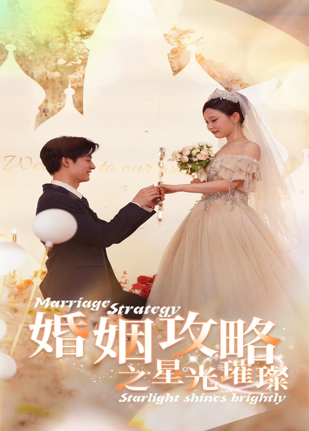 婚姻攻略之星光璀璨 全集完结(大结局)