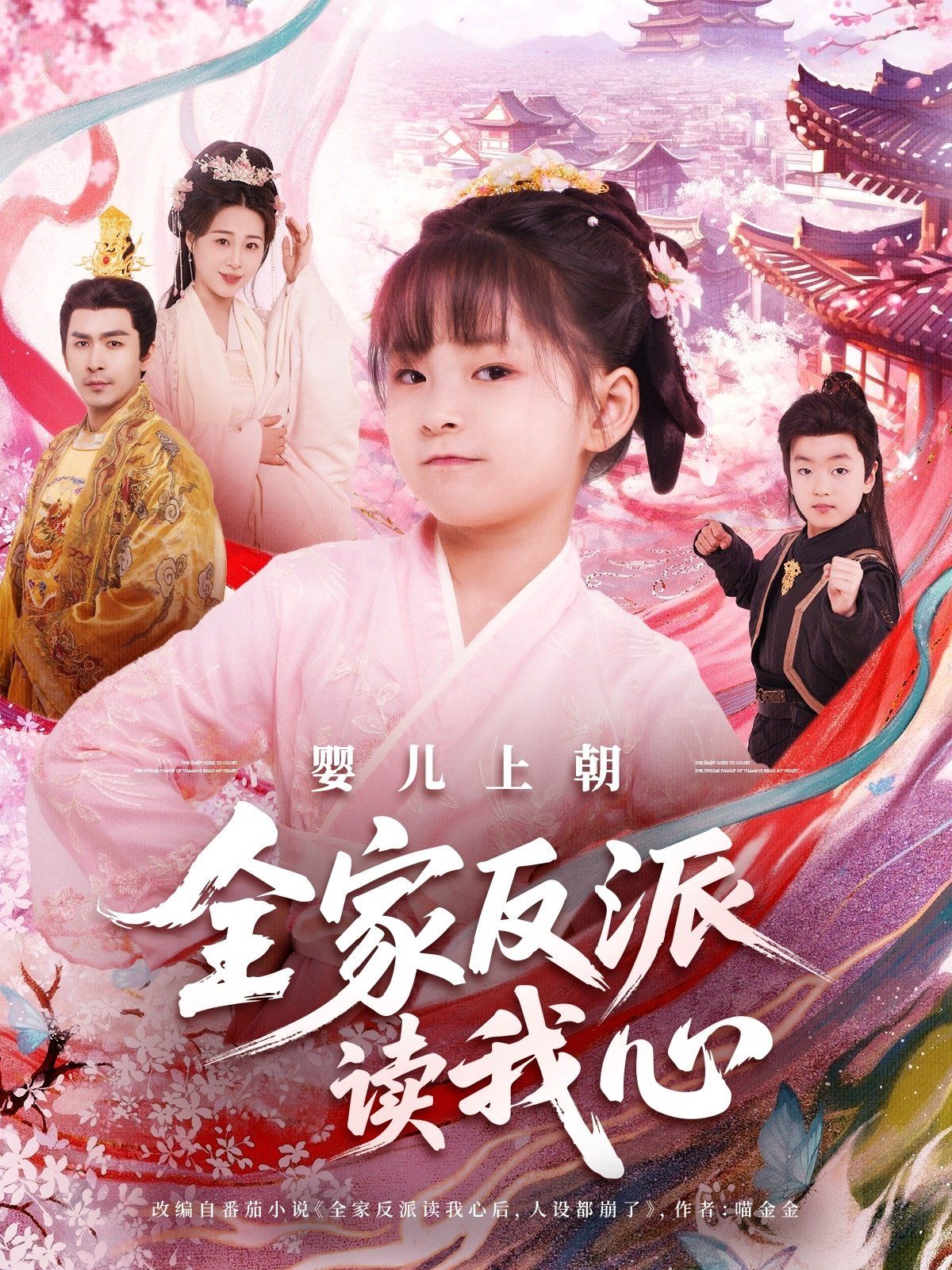 婴儿上朝全家反派读我心 全集完结(大结局)