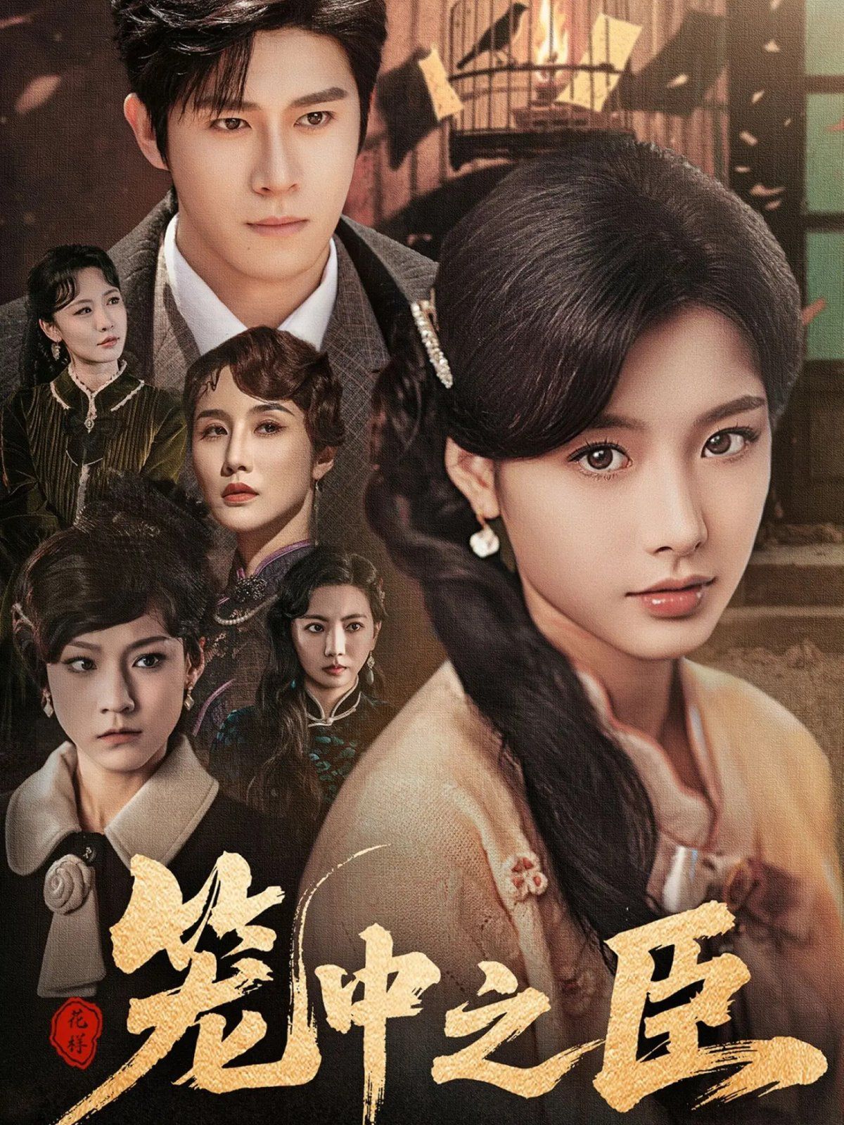 笼中之臣 全集完结(大结局)