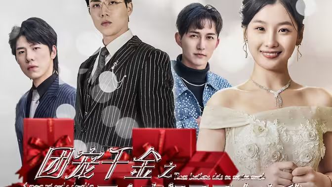 团宠千金之三个豪门哥哥太宠我 第21-40集