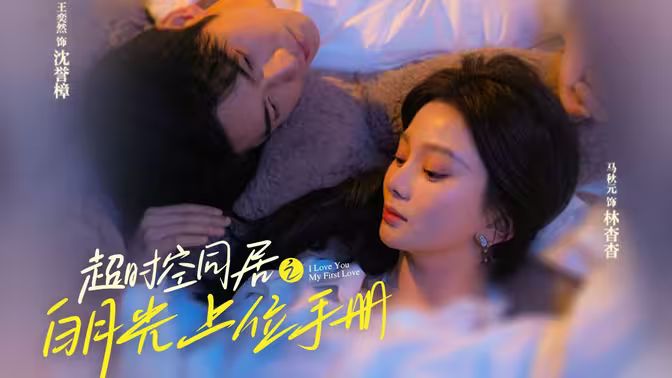 超时空同居之白月光上位手册 第1-30集