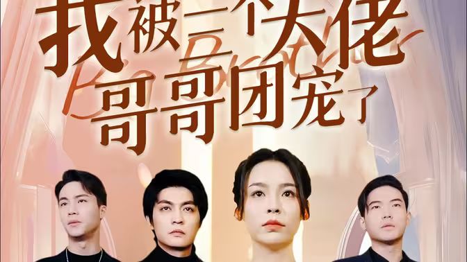 离婚后，我被三个大佬哥哥团宠了 第1-20集