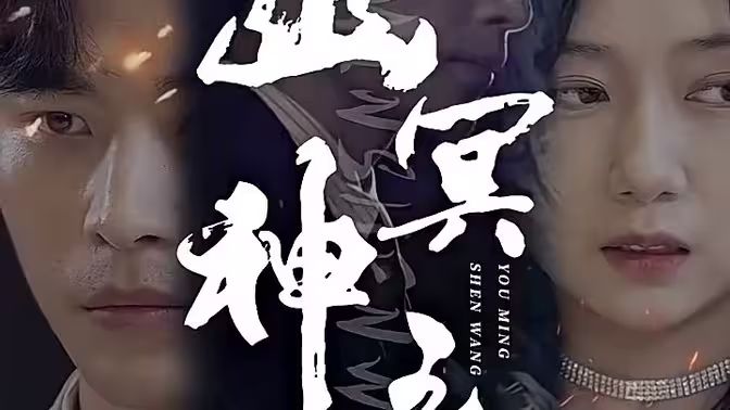 幽冥神王 第2集