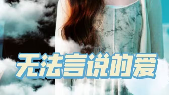 无法言说的爱 第02集