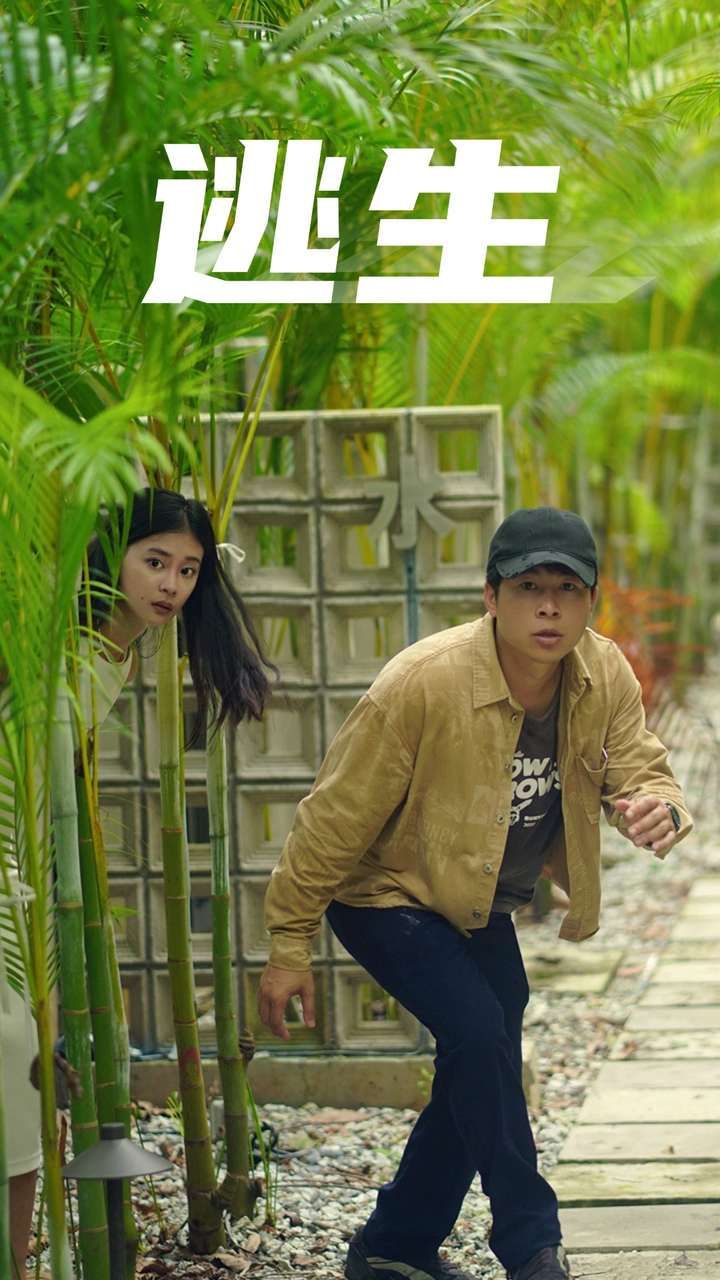 逃生 第41-60集