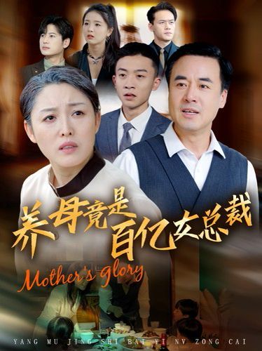 养母竟是百亿女总裁 第41-55集完结(大结局)