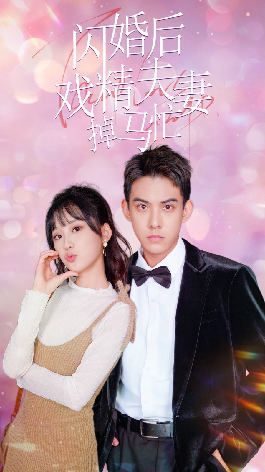 闪婚后戏精夫妻掉马忙 第21-40集