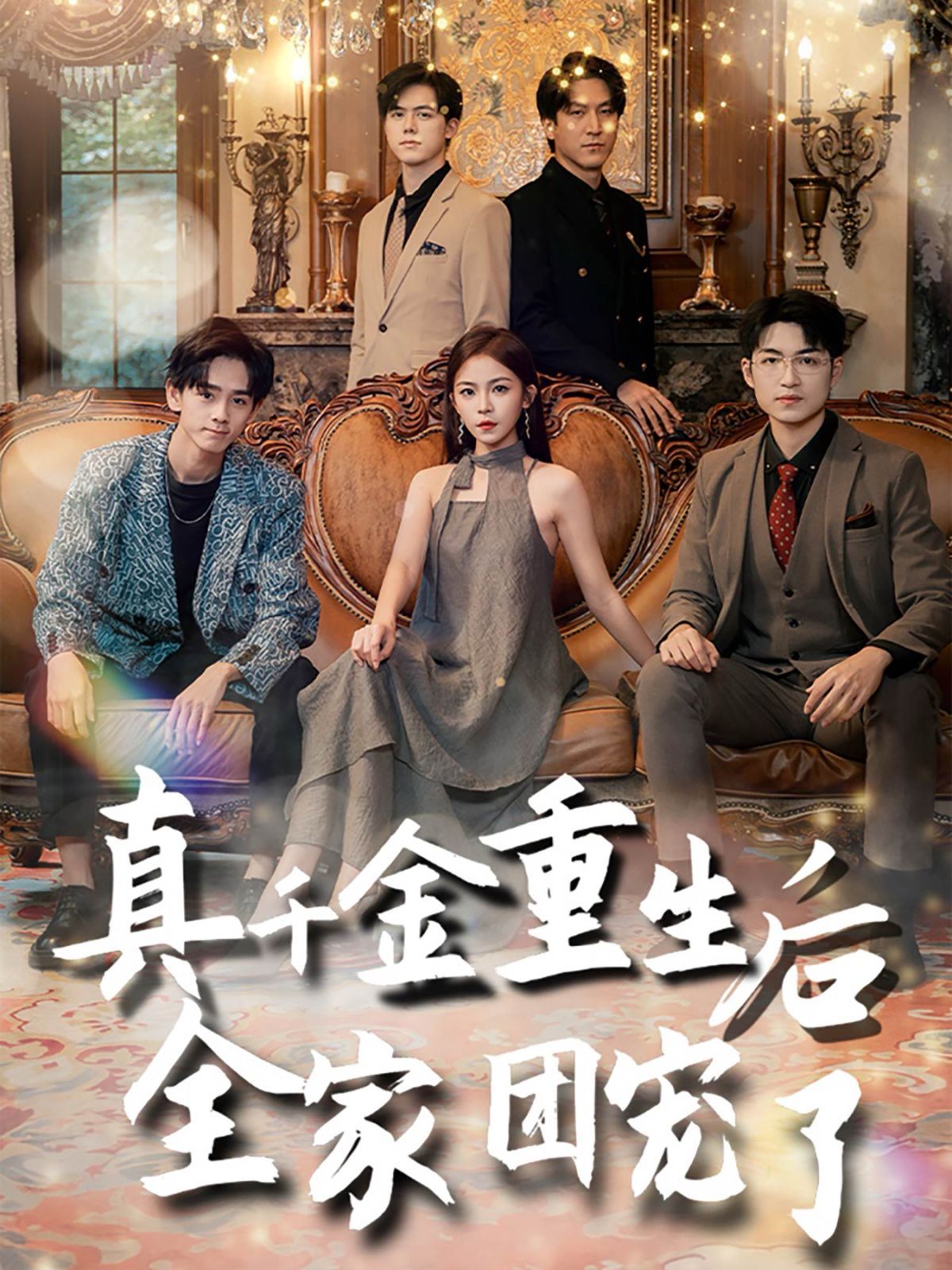 真千金重生后全家团宠了 第41-60集