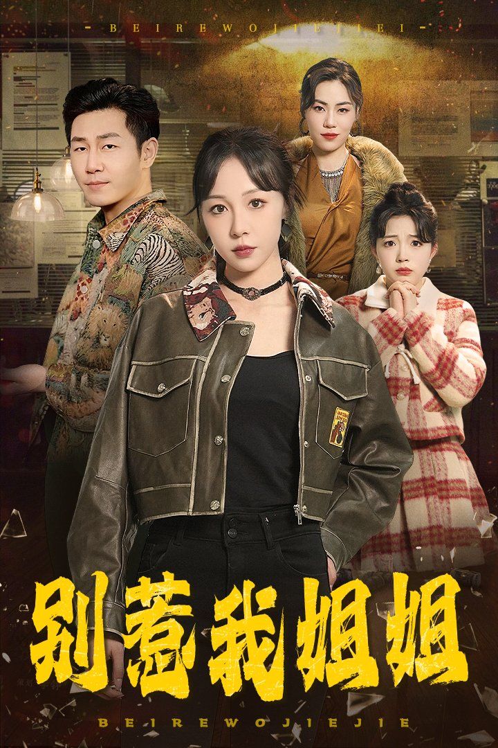 别惹我姐姐 全集完结(大结局)