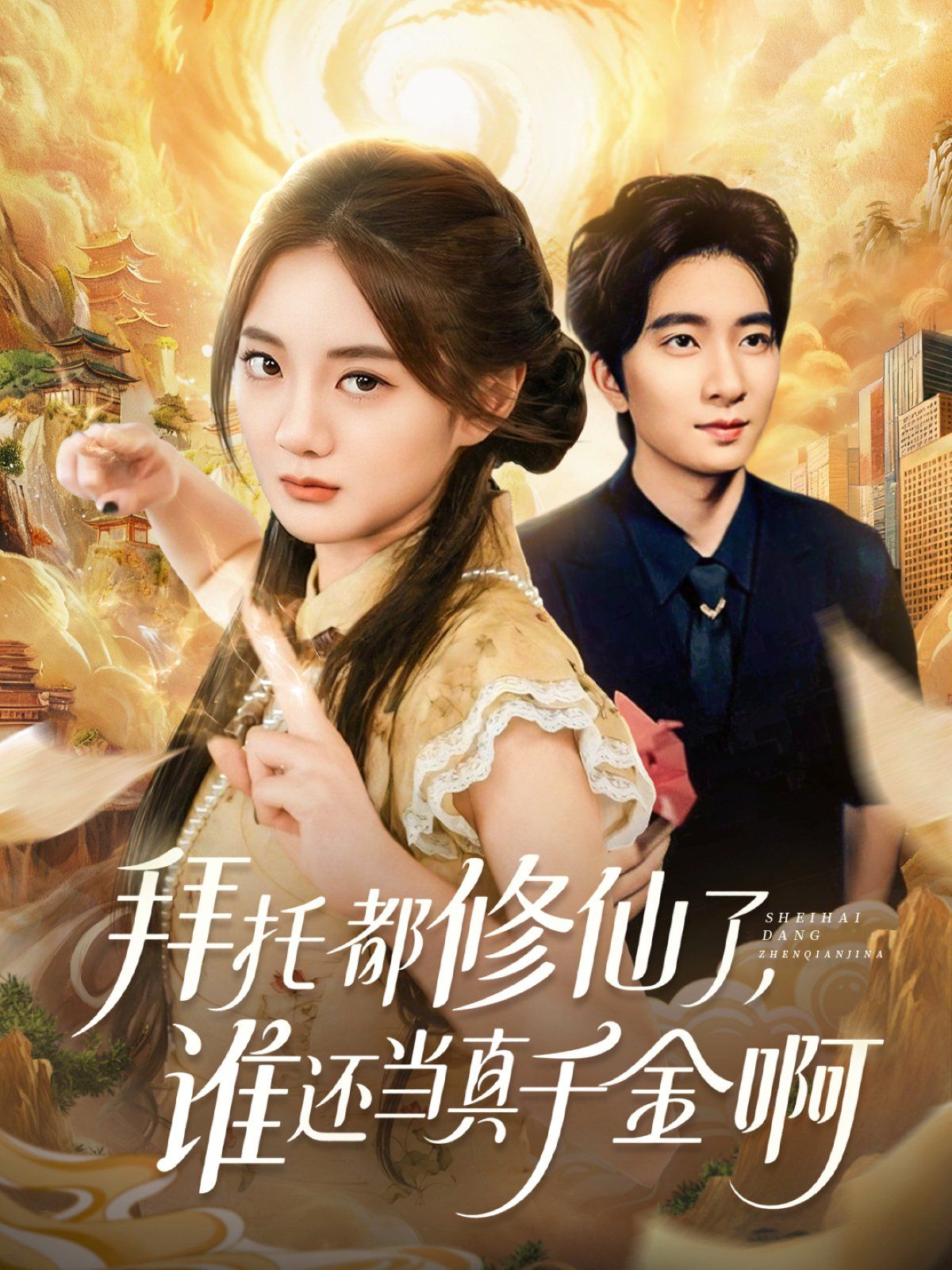 拜托都修仙了，谁还当真千金啊（宠爱不稀罕真千金她沉迷修仙）(全集)