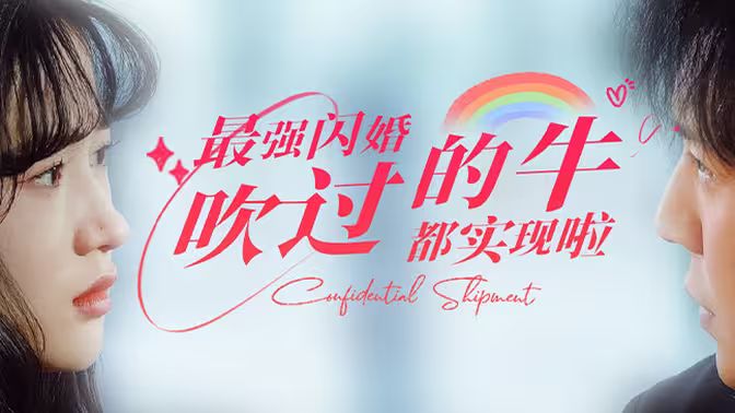 最强闪婚，吹过的牛都实现啦 第1-20集