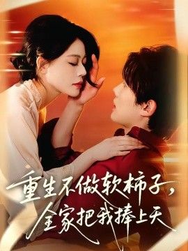 重生不做软柿子，全家把我捧上天(全集)