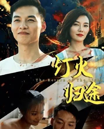 灯火归途(全集)