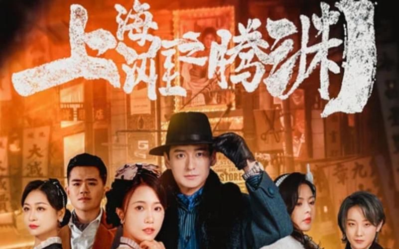 上海滩之腾渊 第41-60集